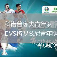 科諾普廖夫青年隊(duì)VS格羅茲尼青年隊(duì)