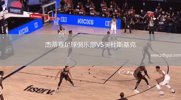 杰蒂賽足球俱樂部VS奧杜斯基克
