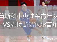 莫斯科中央陸軍青年隊(duì)VS克拉斯諾達(dá)爾青年隊(duì)