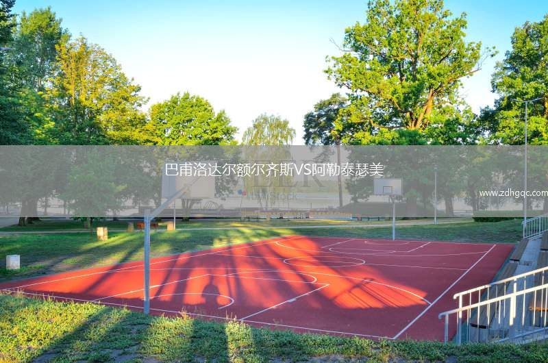 巴甫洛達爾額爾齊斯VS阿勒泰瑟美