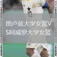 圖盧茲大學(xué)女籃VS阿威羅大學(xué)女籃