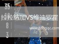 拉拉納加VS維迪羅霍