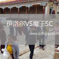 伊洛爾VS魔王SC