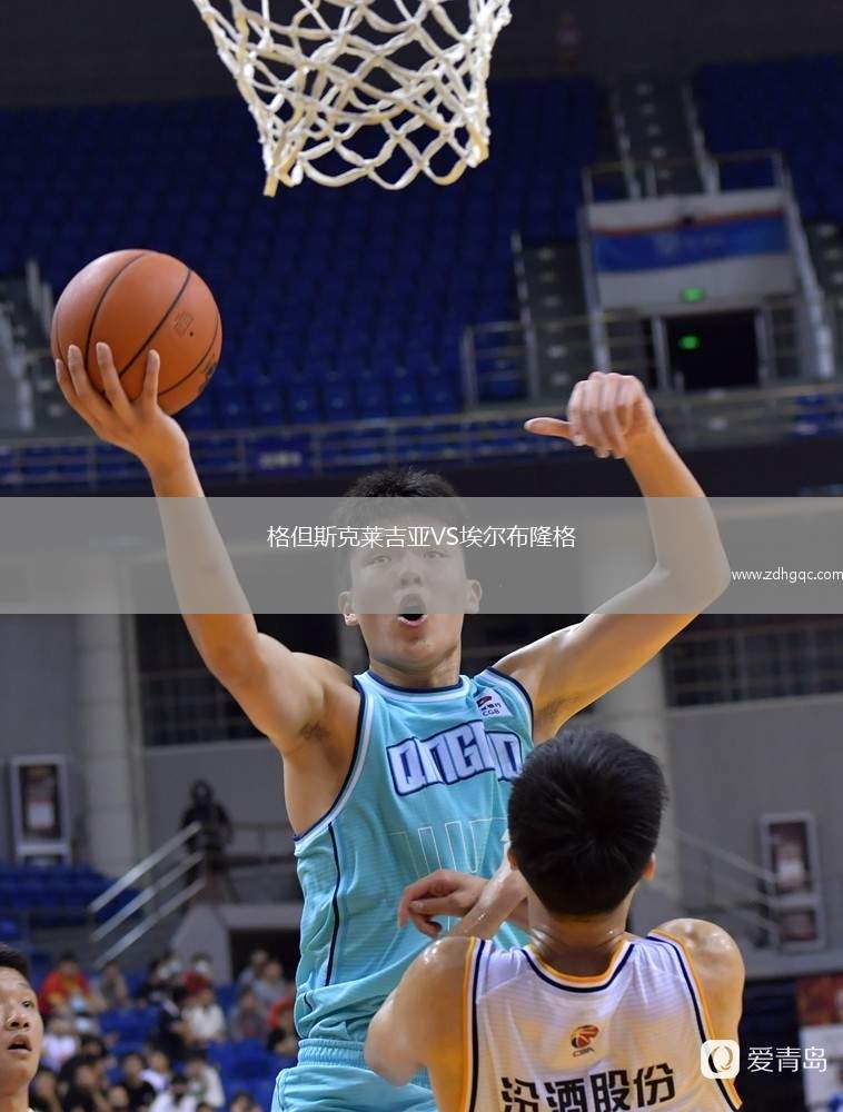 格但斯克萊吉亞VS埃爾布隆格
