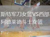斯特軍刀女籃VS西部阿德萊德斗士女籃