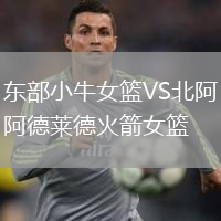 東部小牛女籃VS北阿德萊德火箭女籃