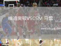 維迪奧頓VSCSM 馬雷