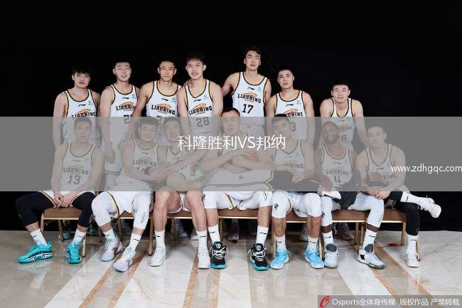 科隆勝利VS邦納