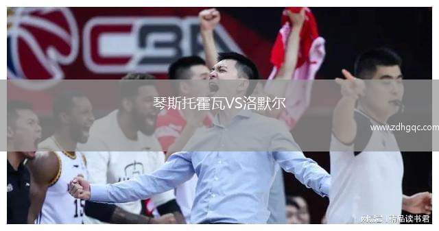 琴斯托霍瓦VS洛默爾