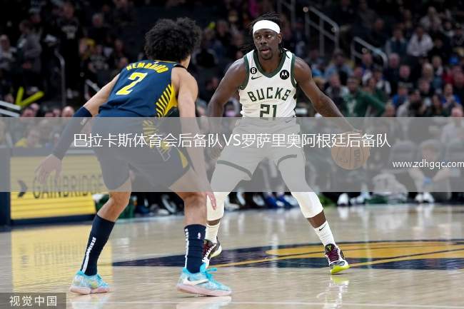 巴拉卡斯體育會后備隊VS羅薩里奧阿根廷后備隊