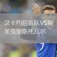 漢卡約后備隊(duì)VS新圣克里斯托瓦爾
