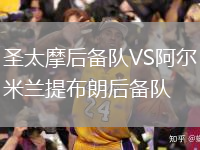 圣太摩后備隊VS阿爾米蘭提布朗后備隊