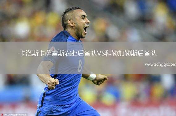 卡洛斯卡薩雷斯農(nóng)業(yè)后備隊VS科勒加勒斯后備隊