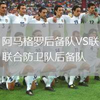 阿馬格羅后備隊VS聯(lián)合防衛(wèi)隊后備隊