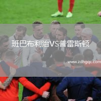 班巴布利治VS普雷斯頓