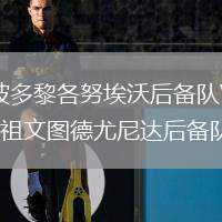 波多黎各努埃沃后備隊VS祖文圖德尤尼達后備隊