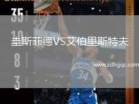 圭斯菲德VS艾伯里斯特夫