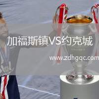 加福斯鎮(zhèn)VS約克城