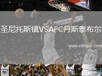 圣尼托斯鎮(zhèn)VSAFC丹斯泰布爾