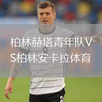 柏林赫塔青年隊VS柏林安卡拉體育