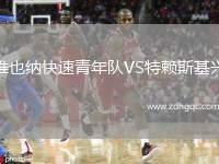 維也納快速青年隊VS特賴斯基興