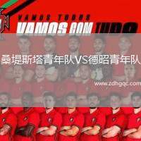 桑堤斯塔青年隊(duì)VS德昭青年隊(duì)