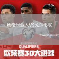 波希米亞人VS戈?duì)栱f聯(lián)
