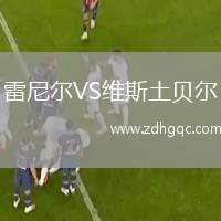 雷尼爾VS維斯土貝爾