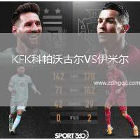 KFK科帕沃古爾VS伊米爾