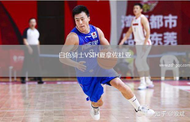 白色騎士VSIH夏拿佐杜亞