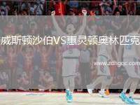 威斯頓沙伯VS惠靈頓奧林匹克