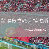 普埃布拉VS阿特拉斯