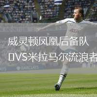 威靈頓鳳凰后備隊VS米拉馬爾流浪者