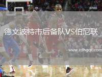 德文波特市后備隊(duì)VS伯尼聯(lián)