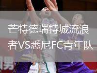芒特德瑞特城流浪者VS悉尼FC青年隊