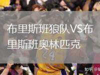 布里斯班狼隊VS布里斯班奧林匹克