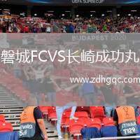 磐城FCVS長(zhǎng)崎成功丸