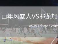 百年風(fēng)暴人VS耶龍加