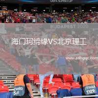 海門珂締緣VS北京理工