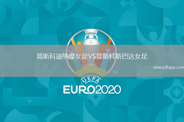 莫斯科迪納摩女足VS莫斯科斯巴達(dá)女足