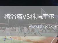 格洛塔VS科瑪庫爾