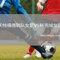 沃特福德聯(lián)隊(duì)女足VS科克城女足