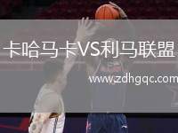 卡哈馬卡VS利馬聯(lián)盟