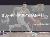 凱爾采科羅納VS斯塔澤舒夫