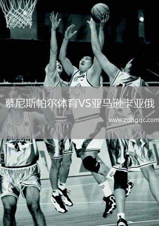 慕尼斯帕爾體育VS亞馬遜卡亞俄