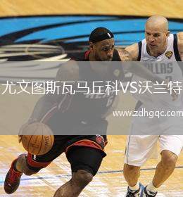 尤文圖斯瓦馬丘科VS沃蘭特