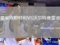 皇家埃斯特利VS沃爾特費雷迪