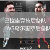 巴拉圭競技后備隊VS烏爾奎薩后備隊