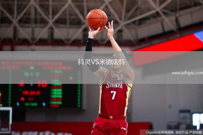 科靈VS米德法特