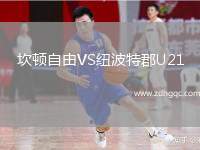 坎頓自由VS紐波特郡U21